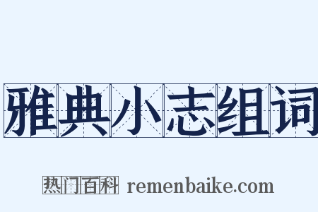 雅典小志组词是什么意思的图片